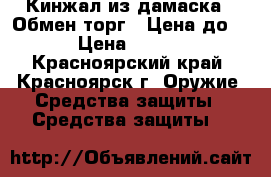 Кинжал из дамаска . Обмен,торг ! Цена до 29 › Цена ­ 5 000 - Красноярский край, Красноярск г. Оружие. Средства защиты » Средства защиты   